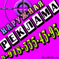 Наружная реклама, гарантия, качество, цены вас устроят.  - Изображение #1, Объявление #97209