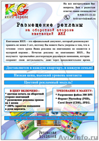 О вас узнает весь город! Реклама на квитанциях ЖКХ! - Изображение #1, Объявление #1145145