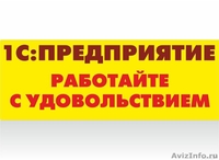 Внедрение, сопровождение 1С Предприятия 8, 7.7 - Изображение #1, Объявление #1174130