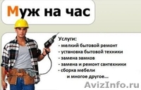 ПРЕДЛАГАЮ ЛЮБОЙ СЛОЖНОСТИ БЫТОВЫЕ УСЛУГИ И ЛЮБЫЕ УСЛУГИ ПО ДОМУ. - Изображение #2, Объявление #1364528