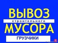 Грузчики. Демонтажники. Вывоз мусора. Камазы. - Изображение #2, Объявление #1355263