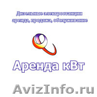 Дизельные электростанции, генераторы: аренда, продажа, обслуживание  - Изображение #2, Объявление #1459061