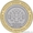 Продаю современные юбилейные монеты номиналом 10 рублей - Изображение #2, Объявление #266004