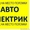 Автоэлектрик в Краснодаре с выездом, автоэлектрик круглосуточно  - Изображение #1, Объявление #1516891