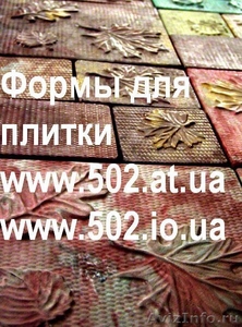 Формы Систром 635 руб/м2 на www.502.at.ua глянцевые для тротуарной и фасад 067 - Изображение #1, Объявление #85964
