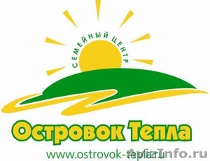 Семейный Центр "Островок Тепла" www.ostrovok-tepla.ru - Изображение #3, Объявление #81297