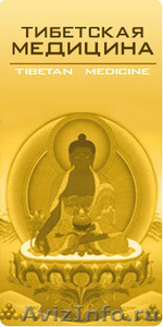 "Центр тибетской медицины" - Изображение #1, Объявление #119948