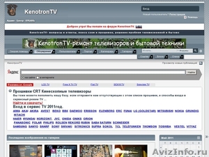 KeнотронTV - Ремонт аппаратуры, поиск схем, справочники, прошивки TV - Изображение #1, Объявление #263660