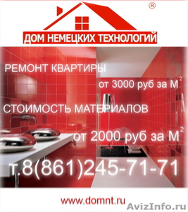 Ремонт квартир в Краснодаре за 3000 руб кв.м  - Изображение #1, Объявление #303122