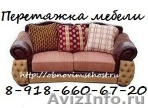 Обивка, Перетяжка, Ремонт мягкой мебели  в Краснодаре - Изображение #1, Объявление #405835