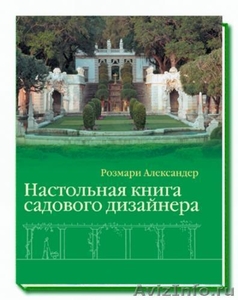 продам книгу по ландшафтному садовому дизайну - Изображение #1, Объявление #464019