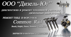  Ремонт ТНВД, Форсунок, Common Rail. - Изображение #1, Объявление #467749
