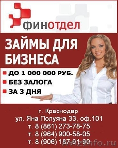 Займы для бизнеса до 1 000 000 руб. за 3 дня - Изображение #1, Объявление #516488