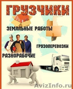 супер Услуги грузчиков, перезд квартирный офисный, реальные цены - Изображение #1, Объявление #571053