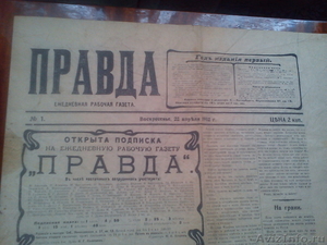 Продам первый номер газеты правда 1912г.(оригинал) - Изображение #1, Объявление #604553