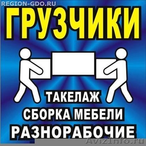 Русские ребята  без  вредных  привычек окажут услуги - Изображение #1, Объявление #664752