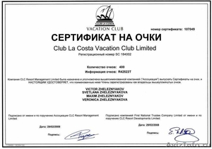 родаю членский сертификат CLUB LA COSTA VACATION CLUB LIMITED - Изображение #1, Объявление #658738