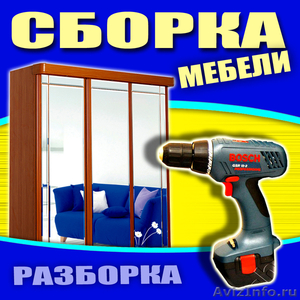 Сборка и ремонт мебели в Краснодаре - Изображение #1, Объявление #760513