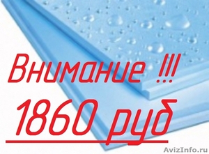 Пенопласт ПСБ-С 25 Толщины:20мм, 30мм, 40мм, 50мм, 60мм, 80мм, 100мм и выше - Изображение #1, Объявление #755380