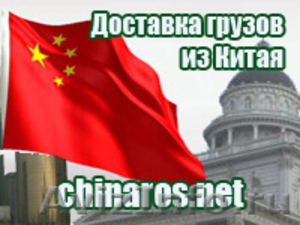 Грузоперевозки из Китая в Российскую Федерацию - Изображение #1, Объявление #778738