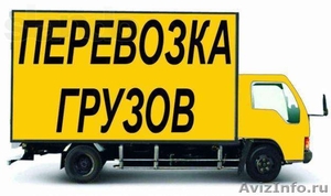 Услуги Грузоперевозок по доступным ценам - Краснодар, Край. вся Росс - Изображение #1, Объявление #847198