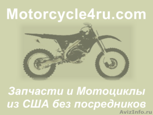 Запчасти для мотоциклов из США Краснодар - Изображение #1, Объявление #859816