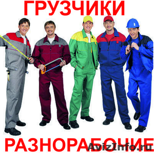 Улуги разнорабочих и грузчиков в Краснодаре - Изображение #1, Объявление #878492