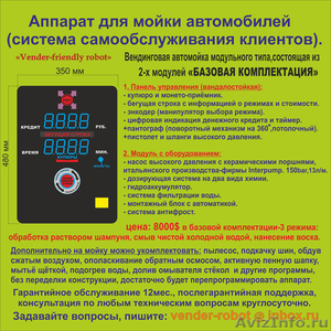 аппаррат мойки авто с системой самообслуживания клиентом(вендинговый)