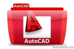 Компьютерное проектирование в программе AutoCad 2012  - Изображение #1, Объявление #918050