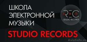 Школа электронной музыки Studio Records - Изображение #1, Объявление #987160