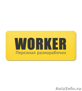 WORKER. Персонал разнорабочих - Изображение #1, Объявление #990522