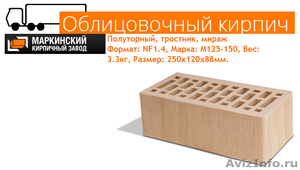 кирпич облицовочный Маркинский,полуторный  в ассортименте - Изображение #2, Объявление #1032682