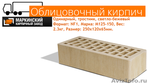 кирпич облицовочный Маркинский,одинарный  в ассортименте - Изображение #8, Объявление #1032677