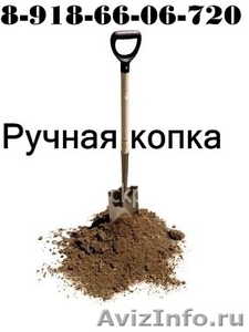 Услуги землекопов Краснодар и пригород - Изображение #1, Объявление #1060462
