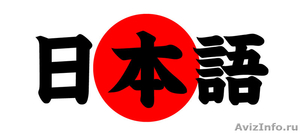 Курсы японского языка - Изображение #1, Объявление #1125646