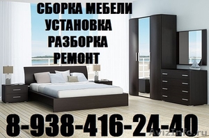 Сборка и установка мебели в Краснодаре 8-938-416-24-40 вызов сборщика - Изображение #6, Объявление #1144871
