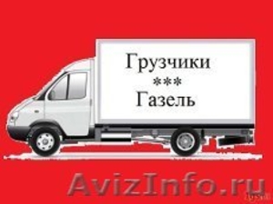 Транспорт, грузчики 24 часа в Краснодаре - Изображение #1, Объявление #1235494