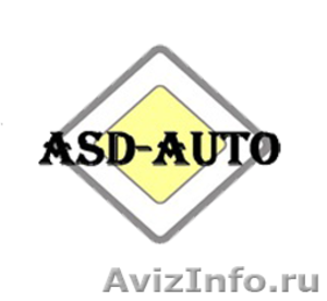 Автозапчасти  для иномарок «ASD-AUTO» - Изображение #1, Объявление #1272244