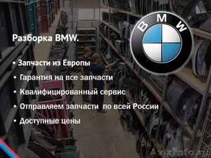 Разборка BMW. Запчасти с авто из Европы - Изображение #1, Объявление #1318894