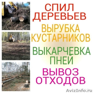 Спил деревьев, вспашка земли, уборка территории - Изображение #1, Объявление #1343476