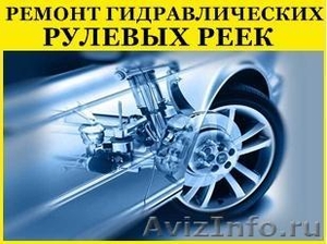 Ремонт рулевых реек в Краснодаре, на все авто - Изображение #1, Объявление #1411571