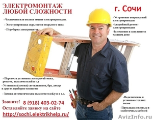 Услуги электрика в Сочи, Электромонтажные работы - Изображение #1, Объявление #1415604