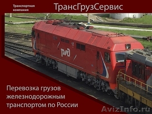 Перевозки железнодорожным транспортом - Изображение #1, Объявление #1440663