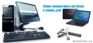 Ремонт и диагностика компьютеров и ноутбуков в городе Краснодар! - Изображение #1, Объявление #1487518