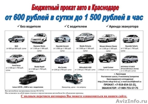 Бюджетный прокат авто от 600 руб/сутки - Изображение #1, Объявление #1487536