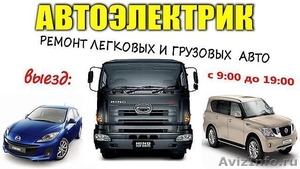 Автоэлектрик в Краснодаре с выездом, автоэлектрик круглосуточно  - Изображение #2, Объявление #1516891