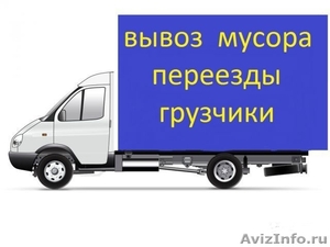 Грузчики с транспортом по РФ - Изображение #1, Объявление #1292822