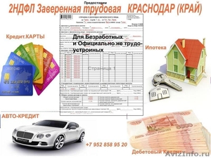 2 НДФЛ для УФМС, Визы, Кредита Краснодар    - Изображение #1, Объявление #1524158
