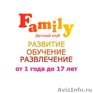 Детский клуб Family - Изображение #2, Объявление #1524372