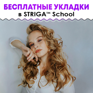 Бесплатные укладки в STRIGA™ School - Изображение #1, Объявление #1671308